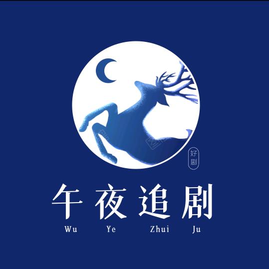 午夜追剧