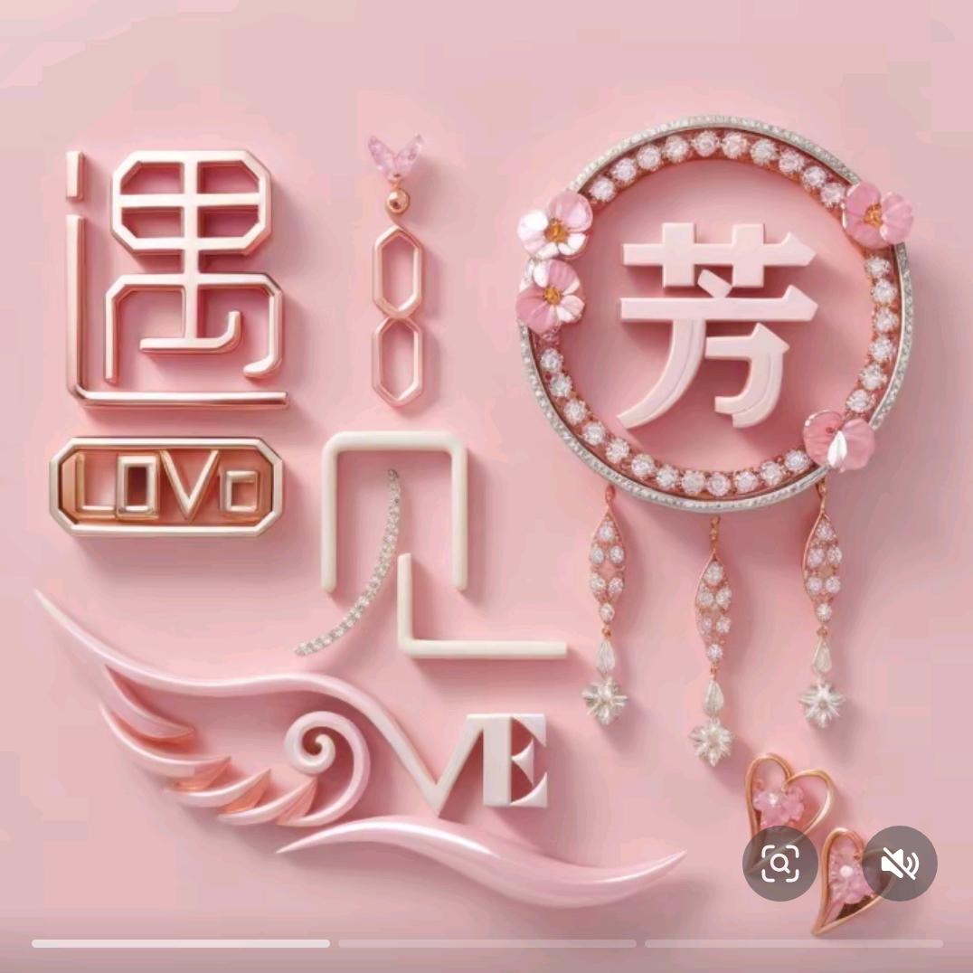 @……芳