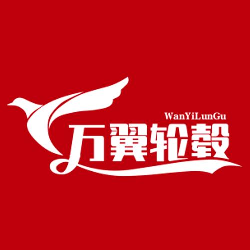 沈阳市沈河区万翼鑫永欣汽车轮毂中心.