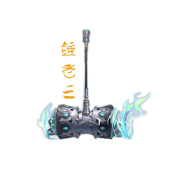 锤老三（游戏圈不养闲人）