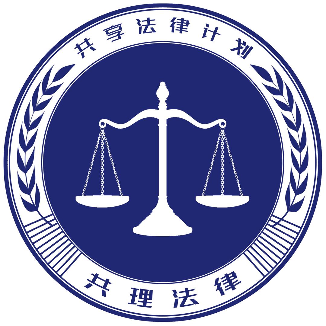 共享法律计划