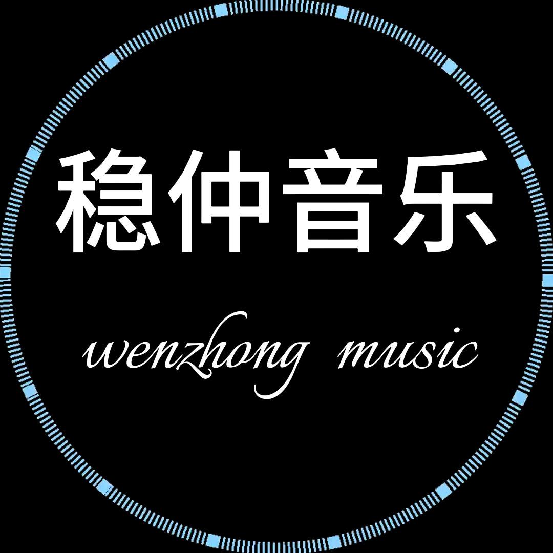 稳仲音乐
