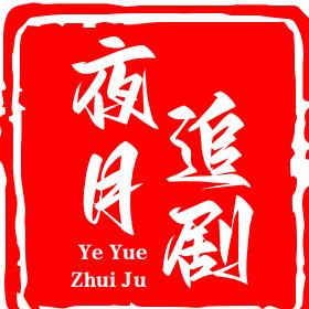 夜月追剧