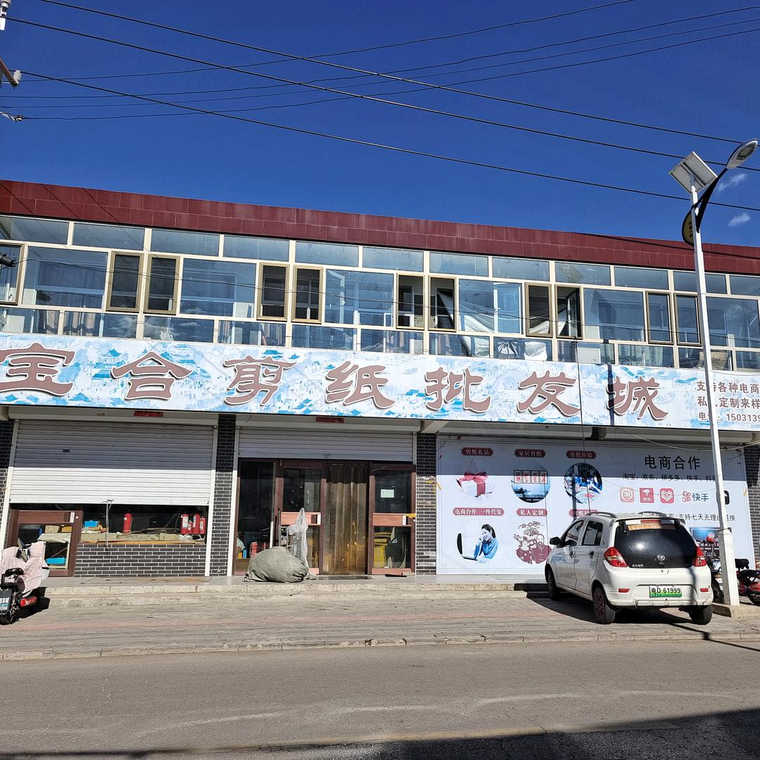蔚县宝合剪纸厂