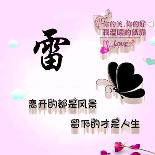 雷二姐