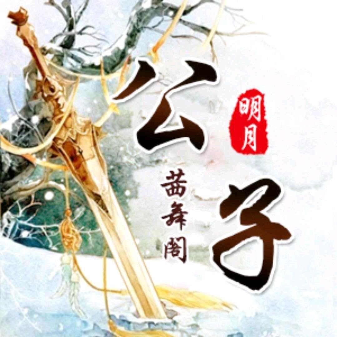 公子多情