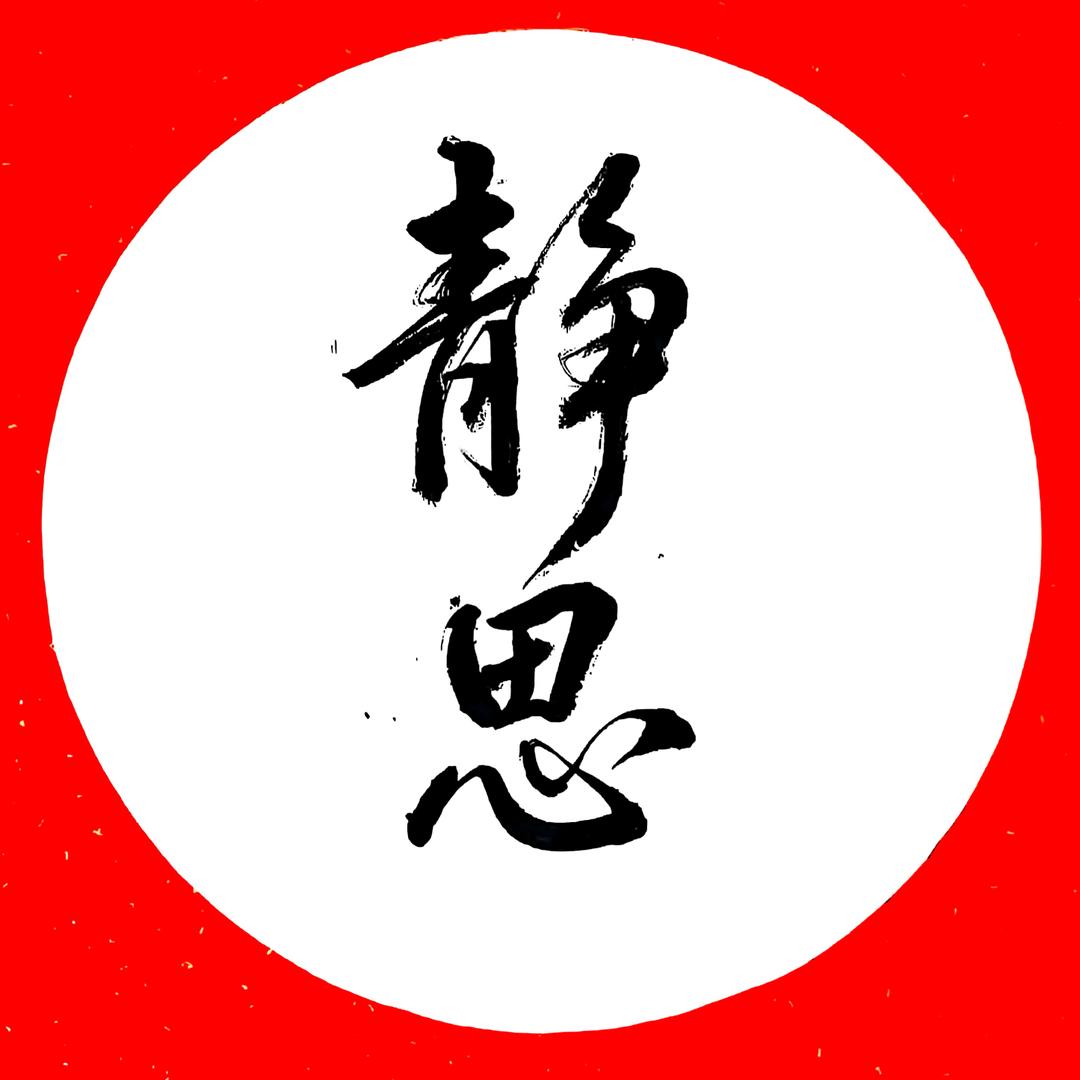 静思杂谈