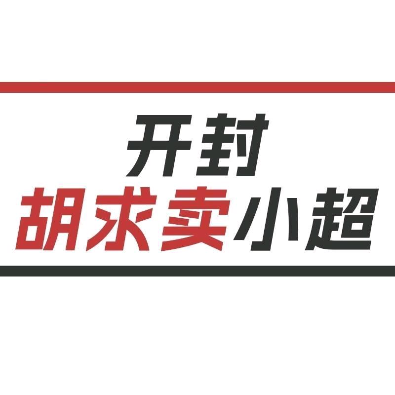 开封胡求卖
