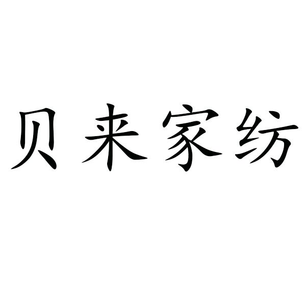 贝来家纺