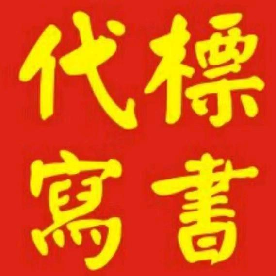 曾玉姣@标书经理