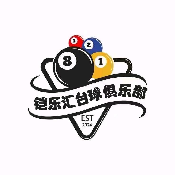 铠乐汇台球俱乐部