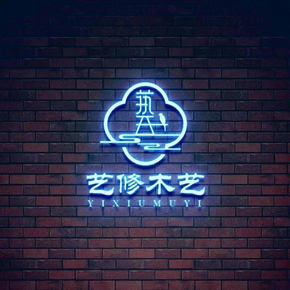 艺修 中式整装设计