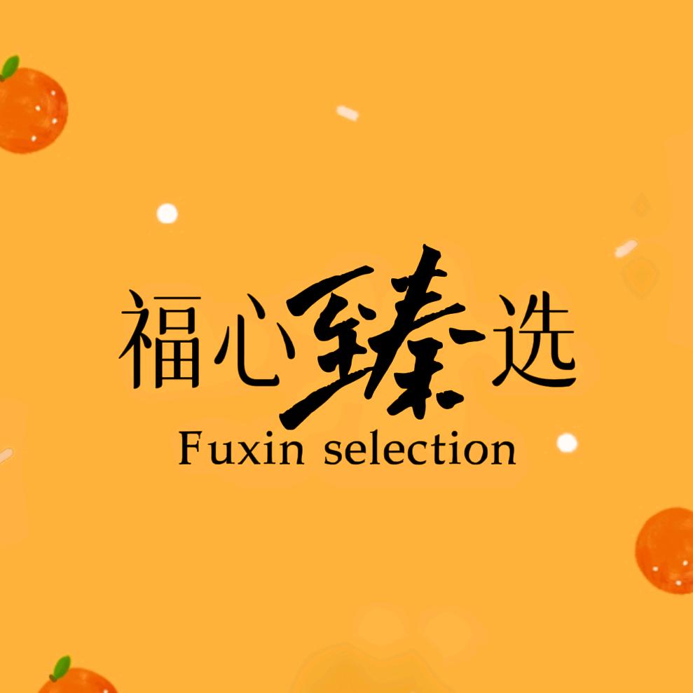 福心臻选