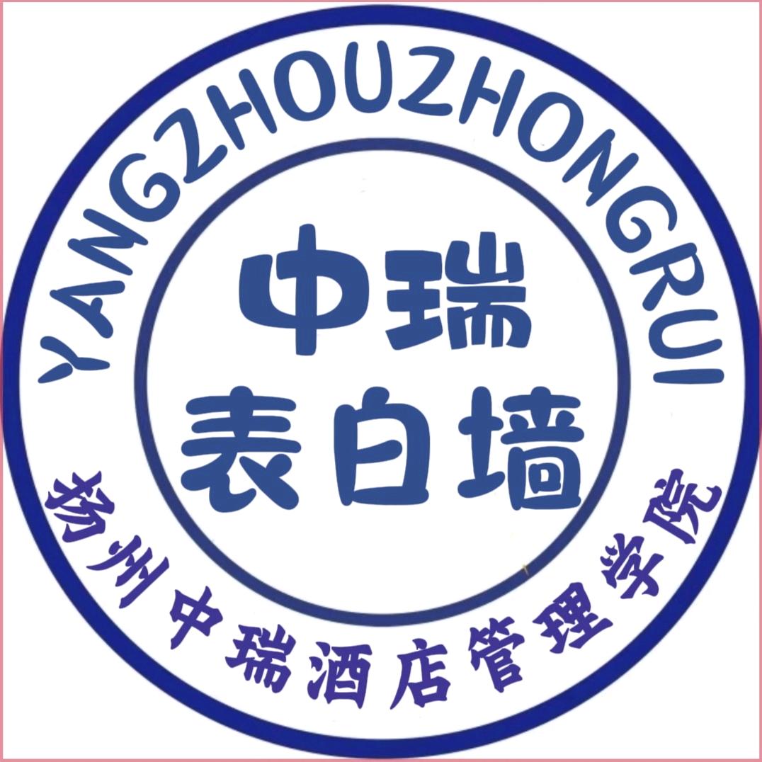 扬州中瑞酒店校园表白墙