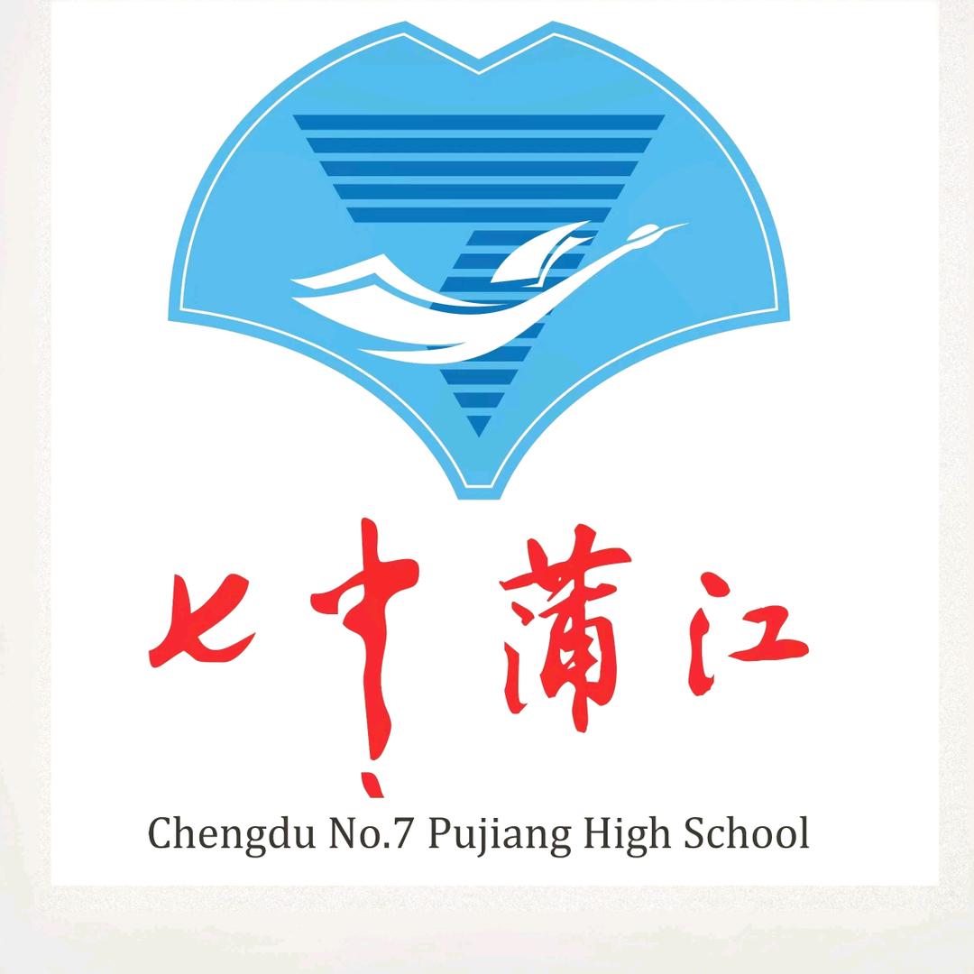 成都七中蒲江学校