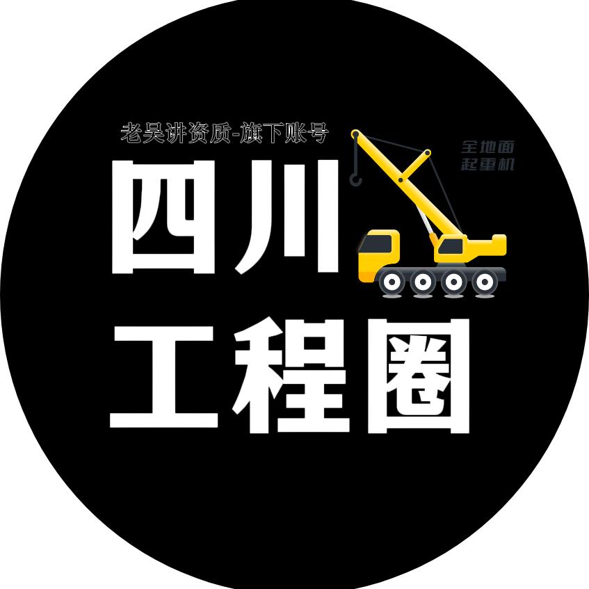 四川工程圈