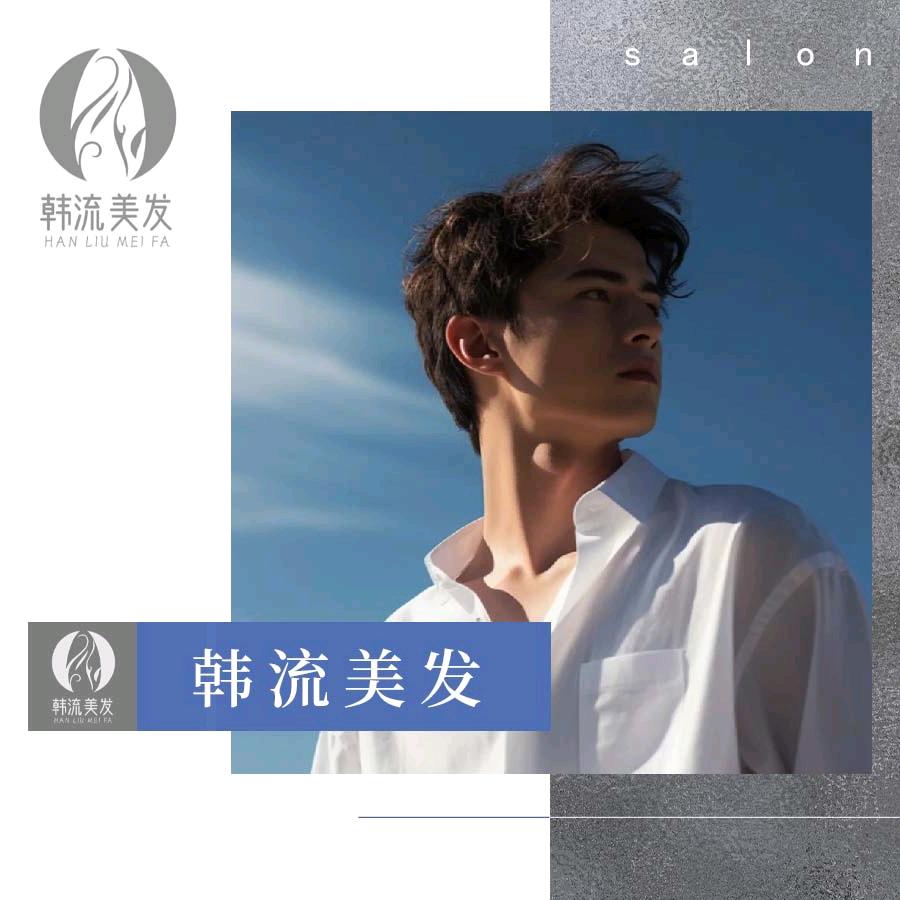 韩流美发专业店