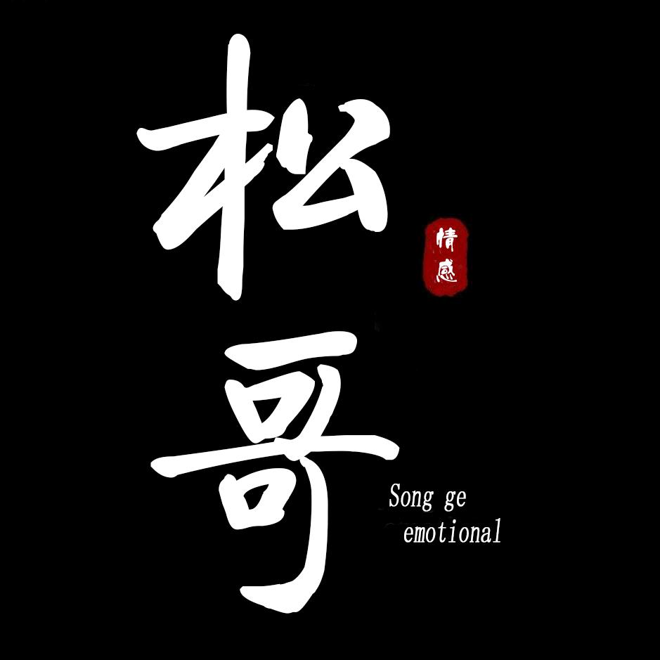 松哥情感