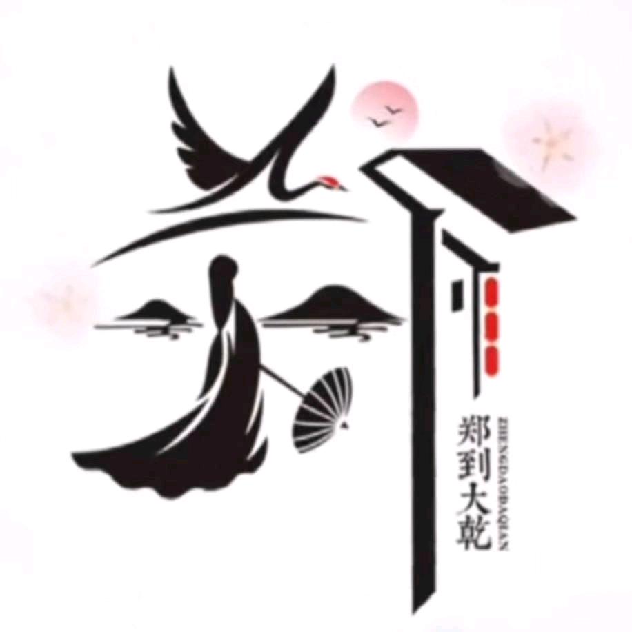 郑他一个亿