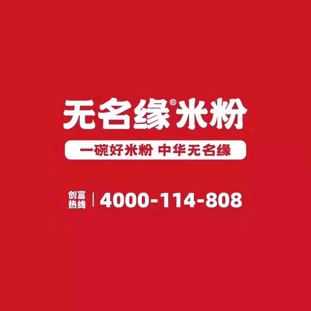 无名缘米粉(滨河左岸店)