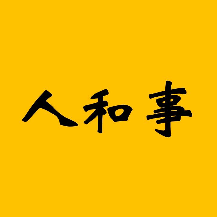 尘间人和事