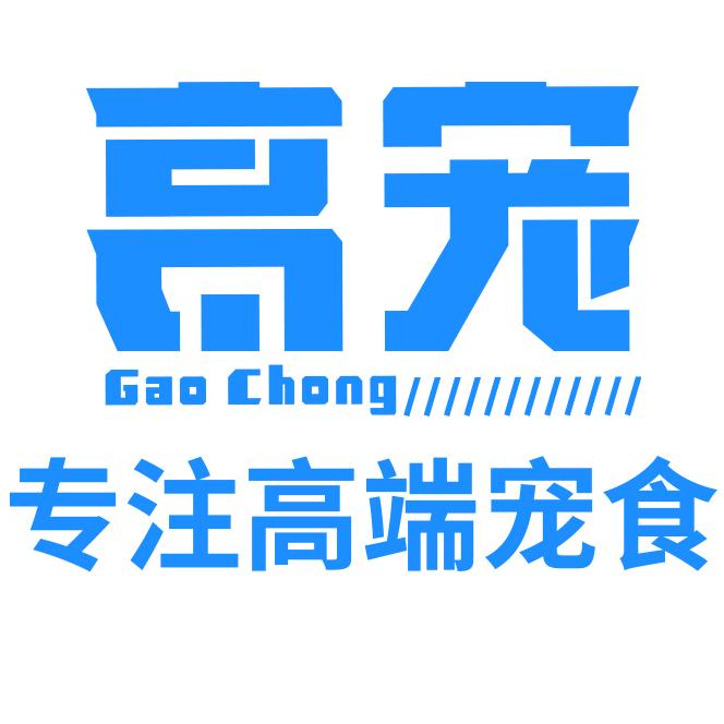 青岛高宠宠物食品有限公司