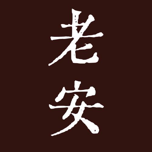 老安大叔
