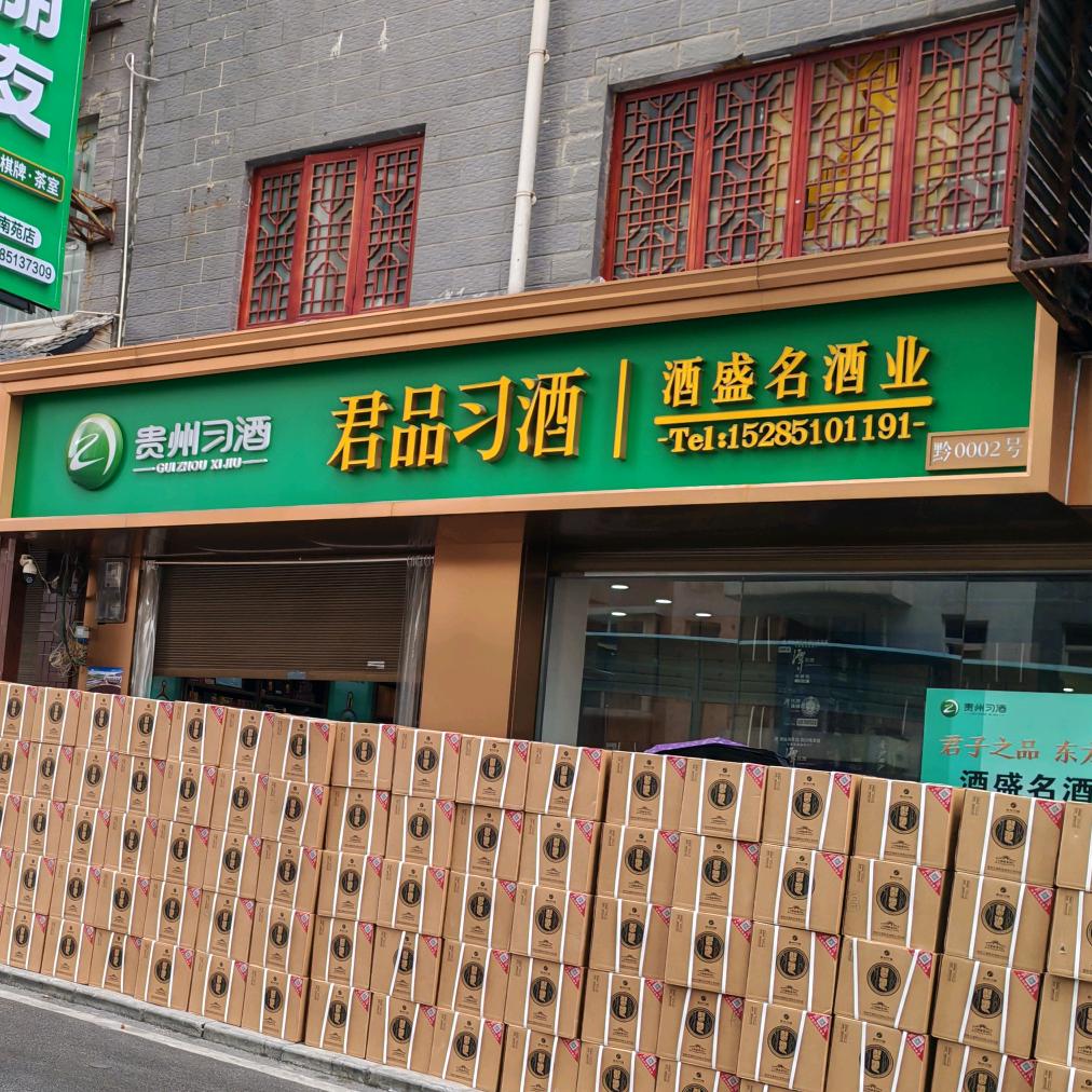 贵州酒盛名商贸有限公司1