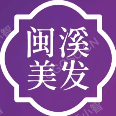 闽溪美发