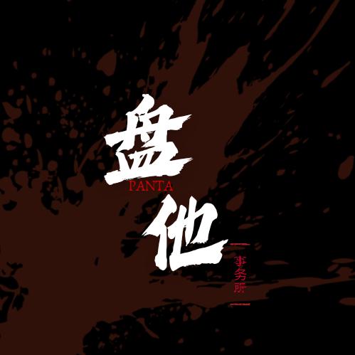 盘他事务所（性价比小金刚）