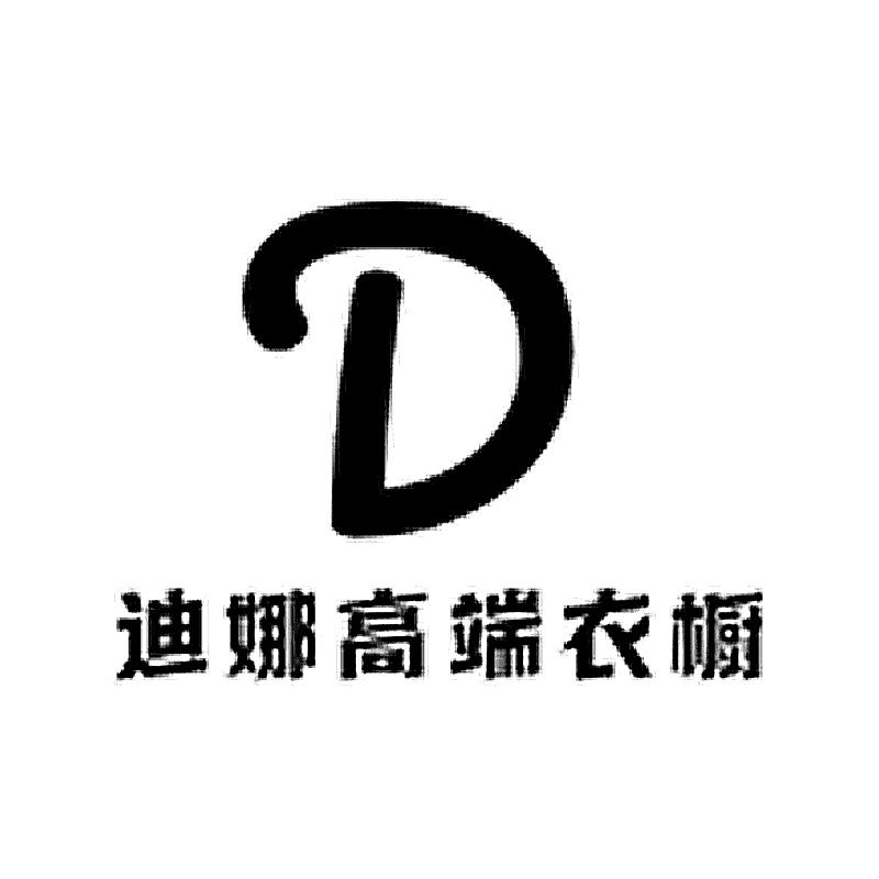 迪娜高端衣橱