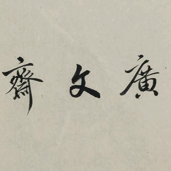 广文斋书法