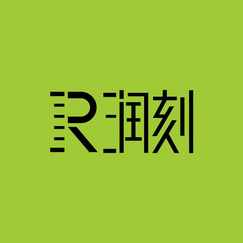 润刻官方旗舰店