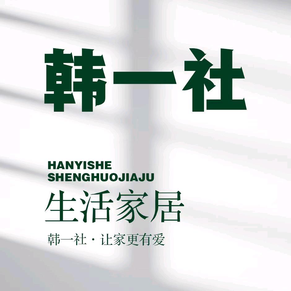 韩一社生活家居连锁