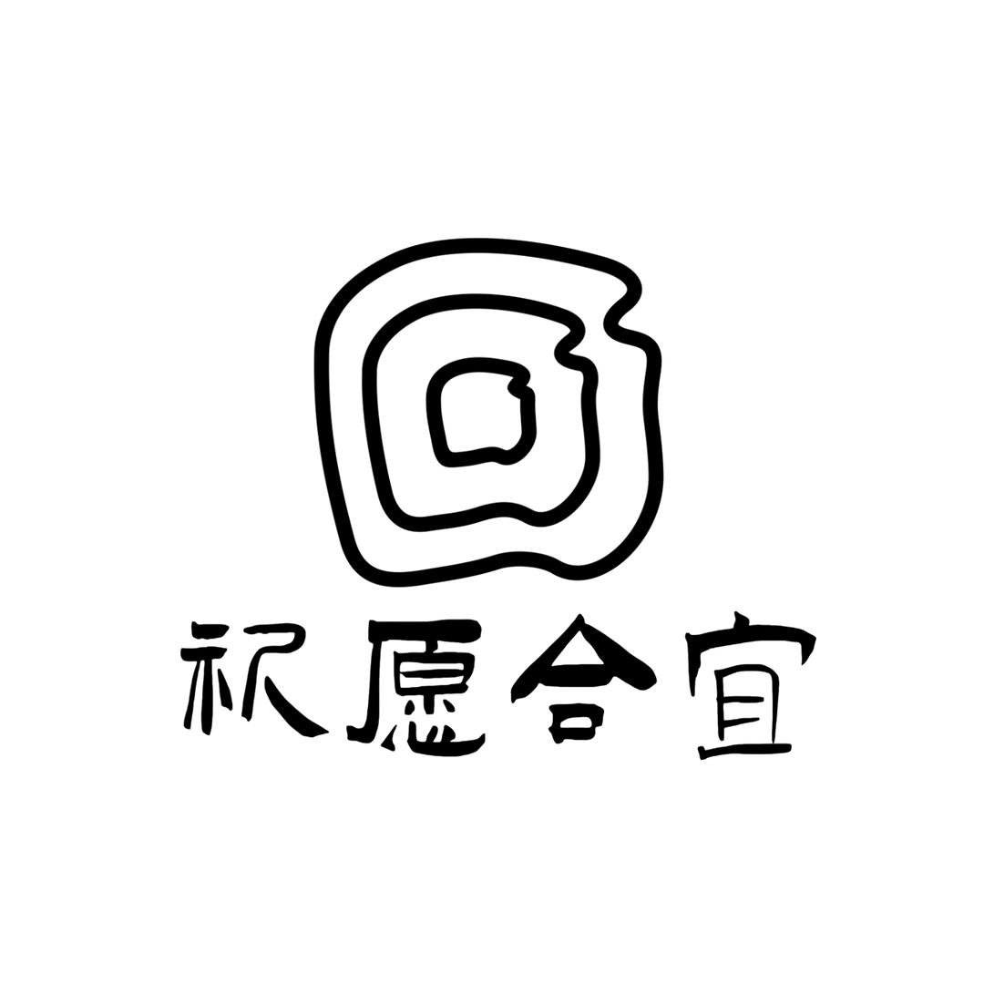 祈愿合宜