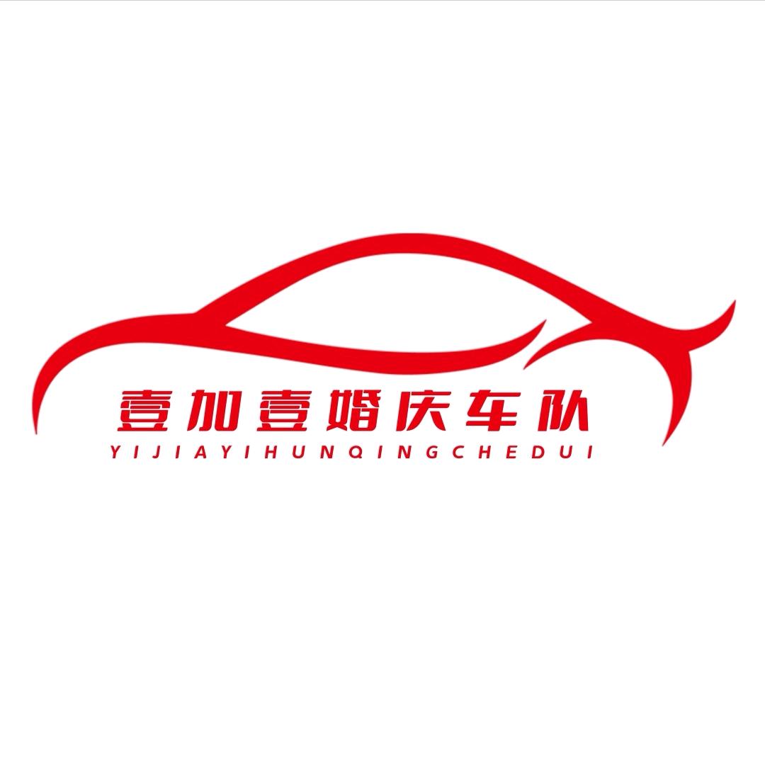 张北县壹加壹婚庆汽车租赁
