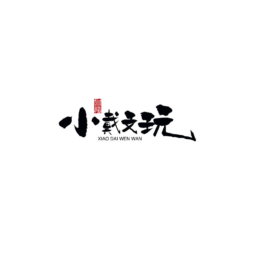 小戴文玩