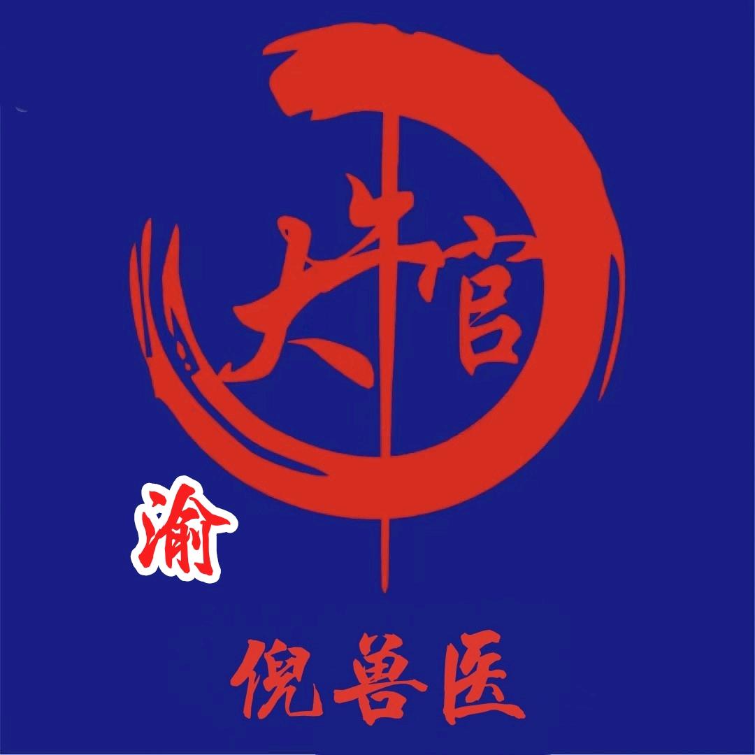 渝东南走兽郎中