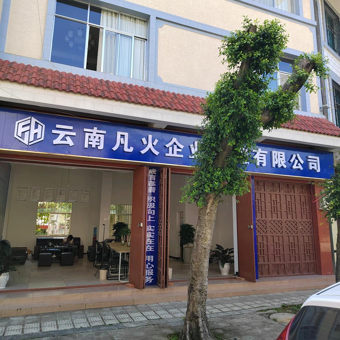 云南小陈 云南凡火企业有限公司