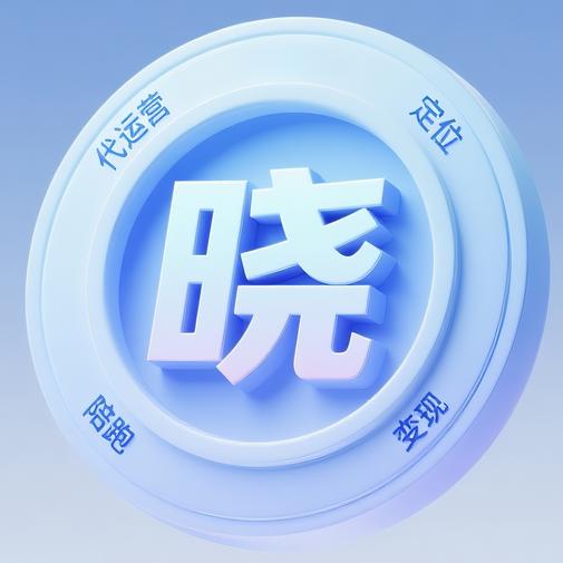 运营晓门道