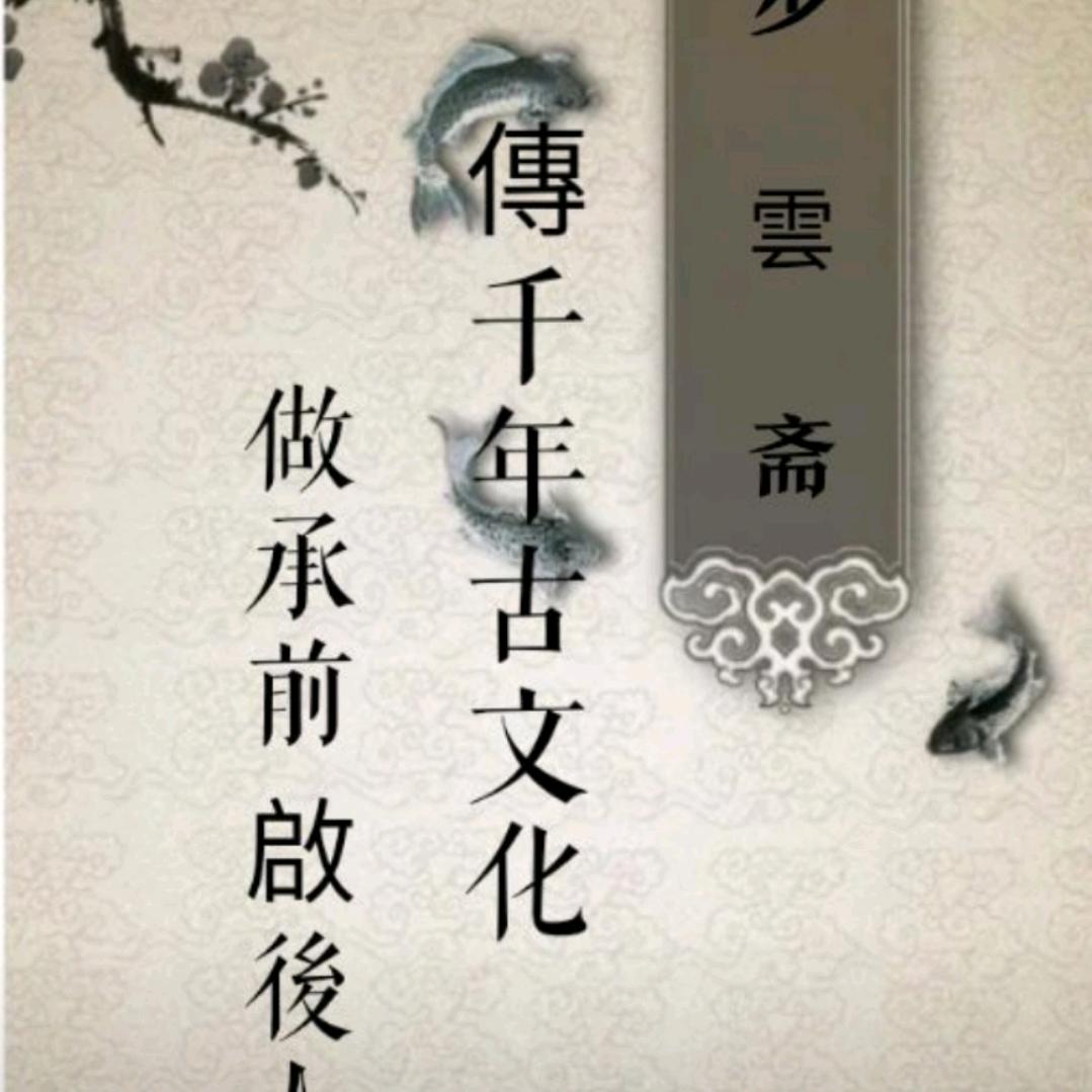 步雲斋-传承阴阳结缘四方