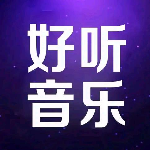 抖音热歌（24小时听音乐）