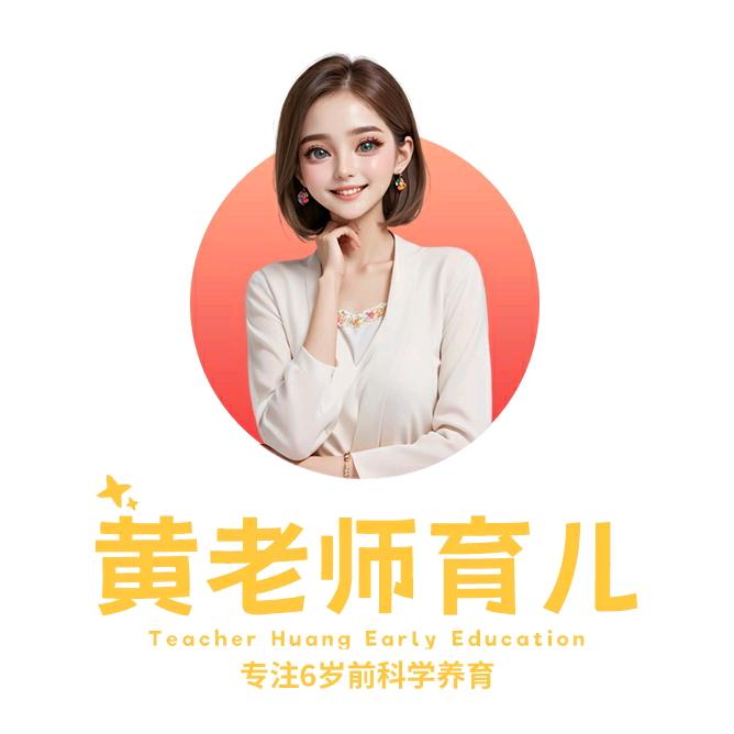 早教育儿rika 黄老师