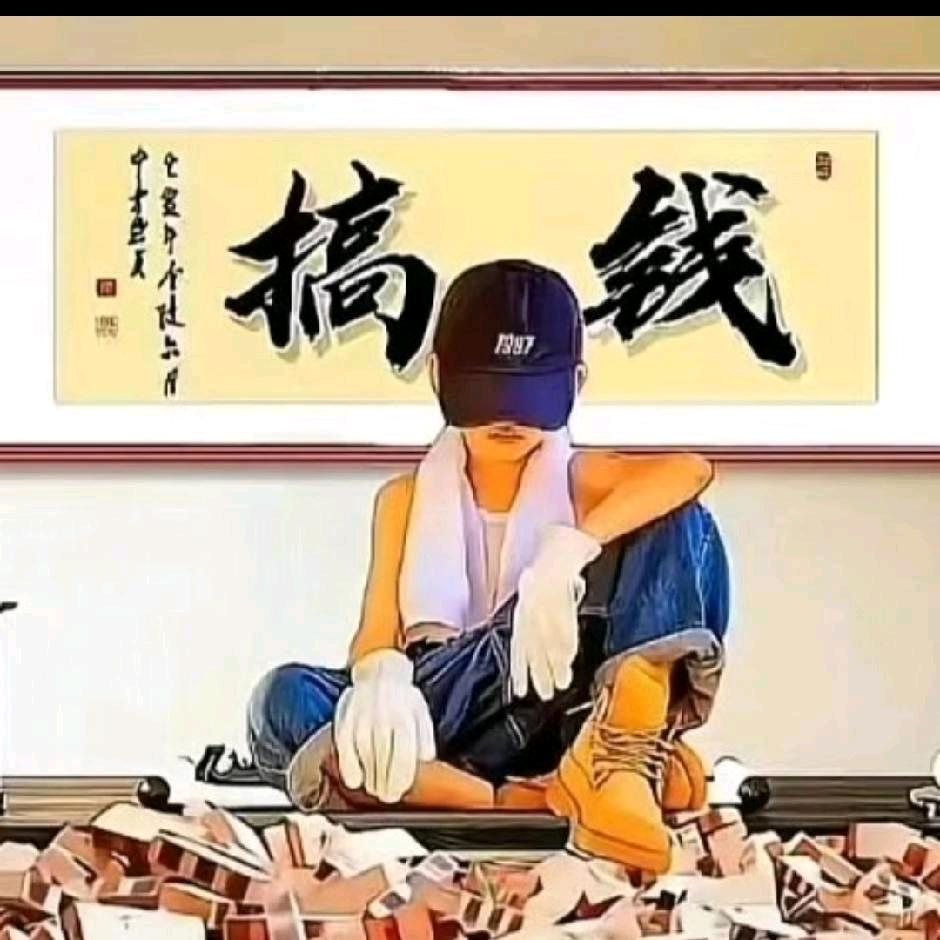 我是