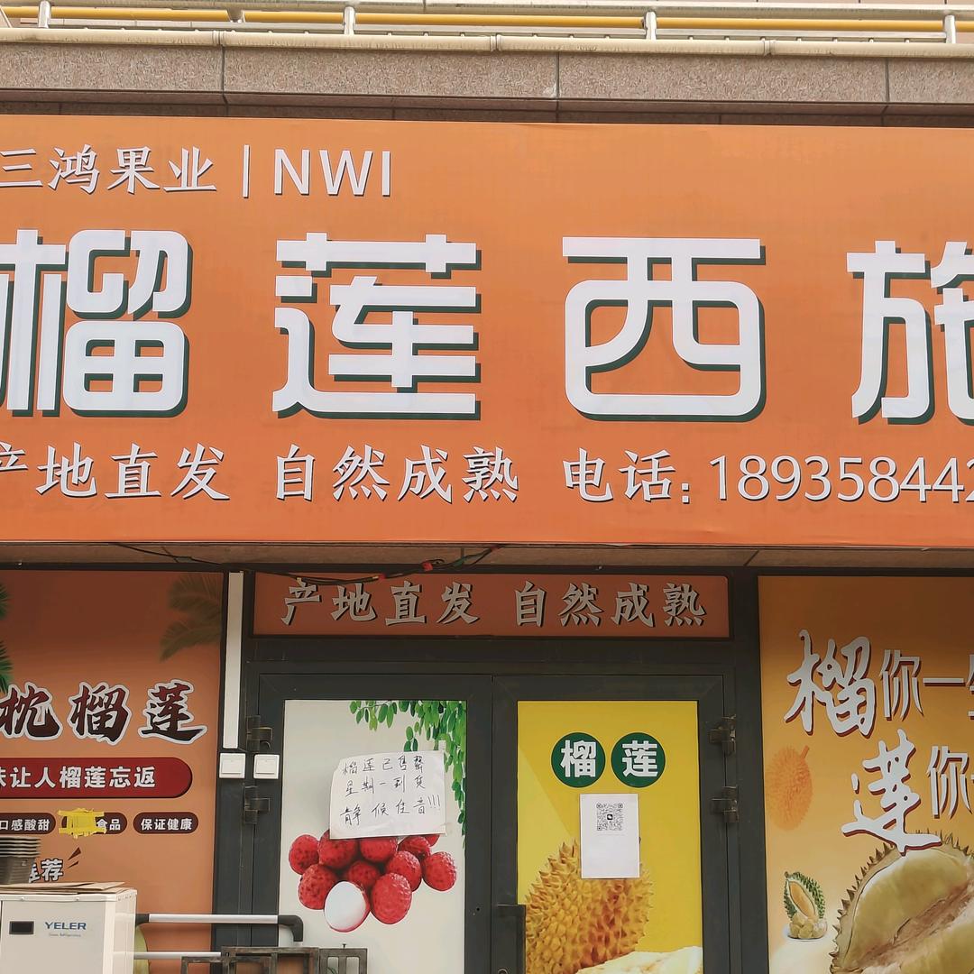 榴莲西施（新苑名豪）