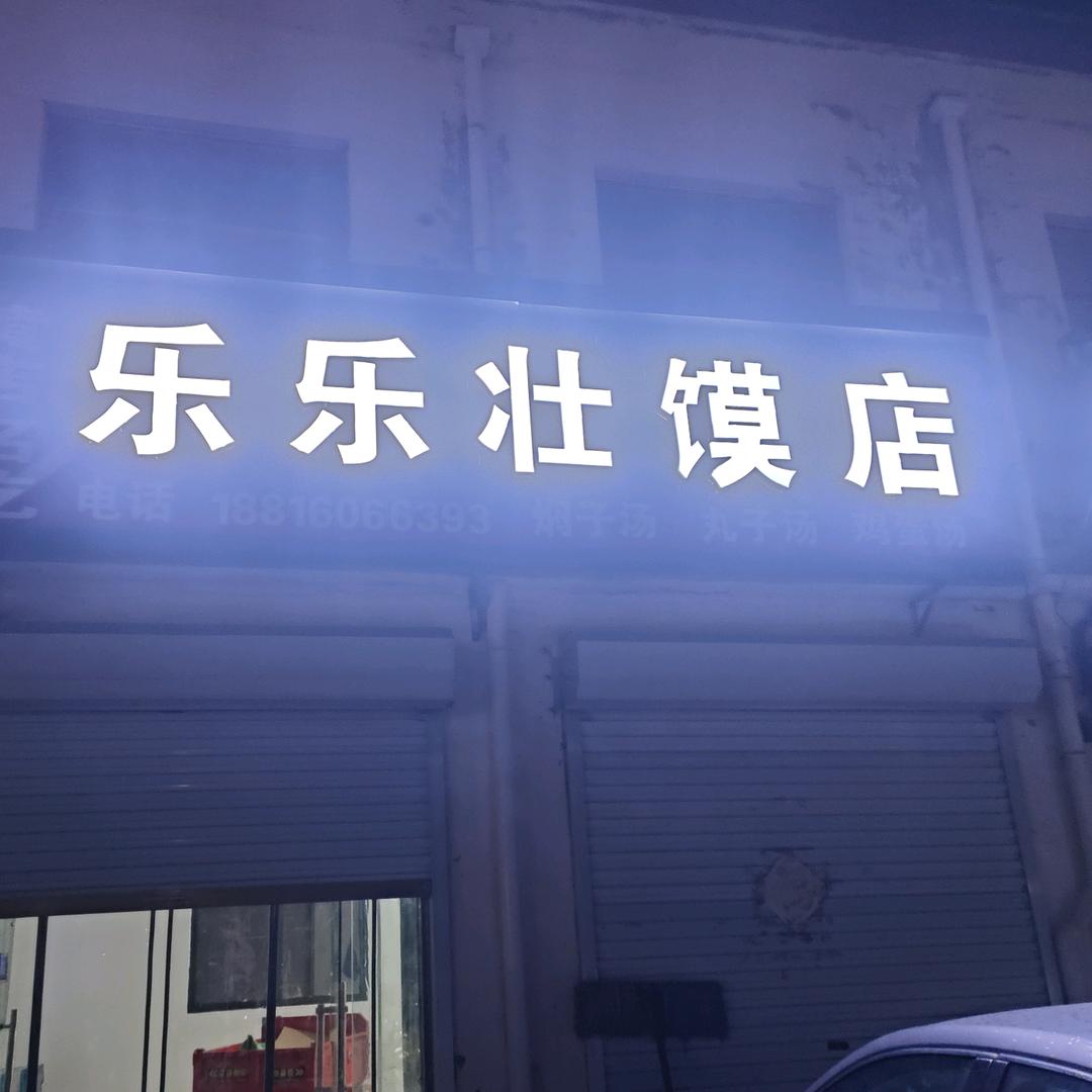 乐乐*^_^*壮馍店
