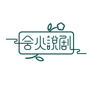 会火说剧