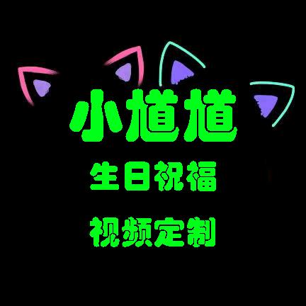 小馗馗奥特曼生日祝福定制视频礼物