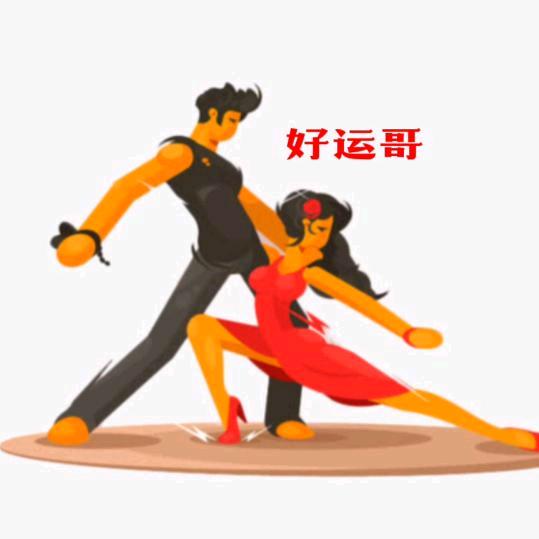 好运哥「交谊舞」