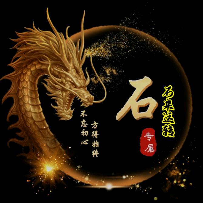 石 哥